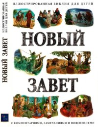 cover of the book Новый Завет: Иллюстрированная Библия для детей с комментариями, замечаниями и пояснениями