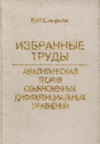 cover of the book Аналитическая теория обыкновенных дифференциальных уравнений