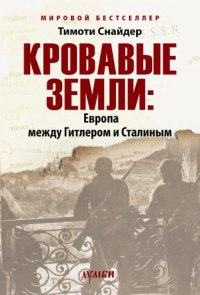 cover of the book Кровавые земли