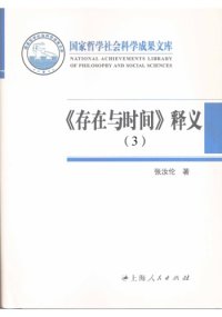 cover of the book 《存在与时间》释义 v3