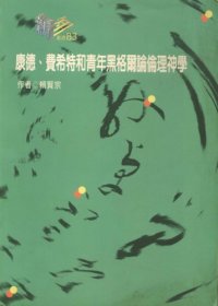 cover of the book 康德、費希特和青年黑格爾論倫理神學