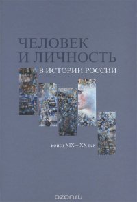 cover of the book Человек и личность в истории России. Конец XIX - XX век