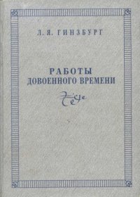 cover of the book Работы довоенного времени: Статьи. Рецензии. Монография