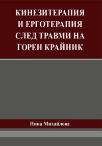 cover of the book Кинезитерапия и ерготерапия след травми на горен крайник