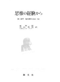 cover of the book 思惟経験から