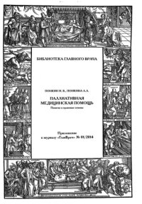 cover of the book Паллиативная медицинская помощь_ Понятие и правовые основы