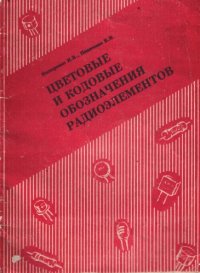 cover of the book Цветовые и кодовые обозначения радиоэлементов