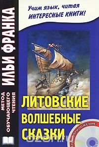 cover of the book Литовские волшебные сказки (Stebuklingos lietuviškos pasakos)