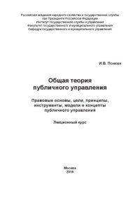 cover of the book Общая теория публичного управления_ Правовые основы, цели, принципы, инструменты, модели и концепты публичного управления