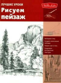 cover of the book Лучшие уроки. Рисуем пейзаж