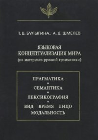 cover of the book Языковая концептуализация мира (на материале русской грамматики)