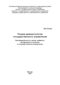 cover of the book Теория девиантологии государственного управления_ Неопределённости, риски, дефекты, дисфункции и провалы в государственном управлении