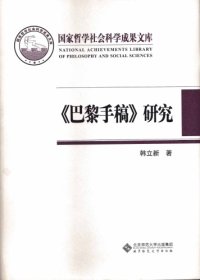 cover of the book 巴黎手稿研究—马克思思想的转折点