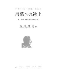 cover of the book 言葉への途上