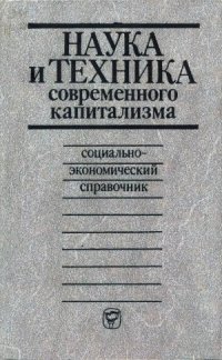 cover of the book Наука и техника современного капитализма. Социально-экономический справочник