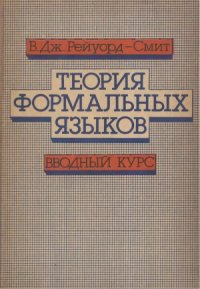 cover of the book Теория Формальных языков. Вводный курс.