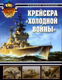 cover of the book Крейсера «холодной войны»