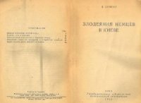 cover of the book Злодеяния немцев в Киеве