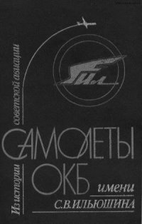 cover of the book Из истории советской авиации. Самолеты ОКБ им. С.В.Ильюшина