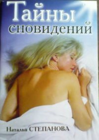 cover of the book Тайны сновидений