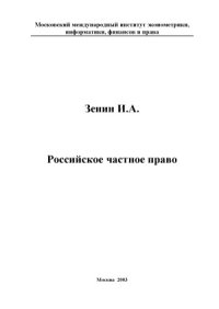 cover of the book Российское частное право