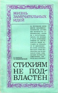 cover of the book Стихиям не подвластен