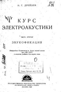 cover of the book Курс электроакустики