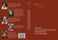 cover of the book Россия и мусульманский мир  Инаковость как проблема