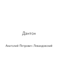 cover of the book Дантон