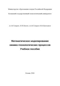 cover of the book Математическое моделирование химико-технологических процессов : учеб. пособие