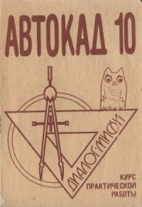 cover of the book Курс практической работы с системой Автокад 10. Учебное пособие