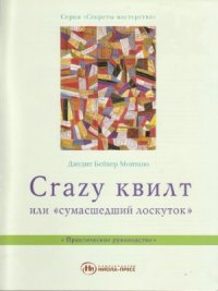 cover of the book Crazi квилт или «сумасшедший лоскуток»