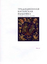 cover of the book Традиционная китайская вышивка