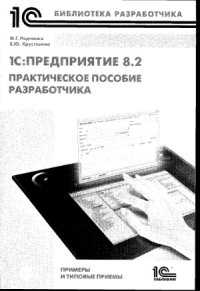 cover of the book 1С Предприятие 8.2 Практическое пособие разработчика