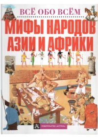 cover of the book Мифы народов Азии и Африки