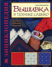 cover of the book Вышивка в технике сашико. Техника. Приемы. Изделия. Энциклопедия