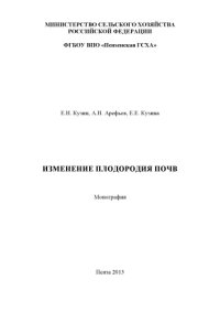 cover of the book ИЗМЕНЕНИЕ ПЛОДОРОДИЯ ПОЧВ