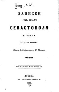 cover of the book Записки об осаде Севастополя