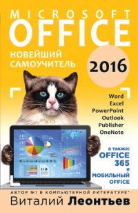 cover of the book Office 2016. Новейший самоучитель