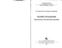 cover of the book Основы ортодонтии