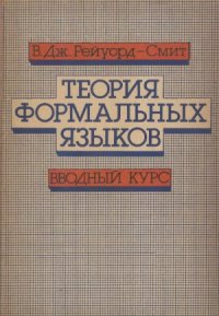 cover of the book Теория Формальных языков. Вводный курс.