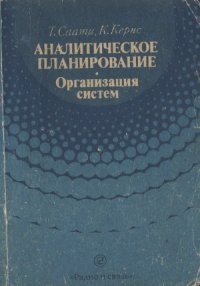 cover of the book Аналитическое планирование. Организация систем