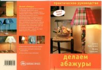 cover of the book Новые идеи - Делаем абажуры