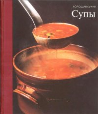 cover of the book Супы