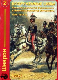 cover of the book Вооруженные Силы Великого княжества Варшавского и Великого княжества Литовского 1806-1814г