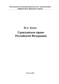 cover of the book Гражданское право Российской Федерации. Учебное пособие