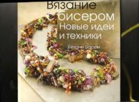 cover of the book Вязание с бисером. Новые идеи и техники