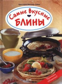 cover of the book Самые вкусные блины