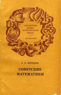 cover of the book Советские математики