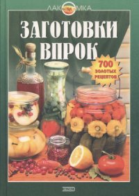 cover of the book Заготовки впрок